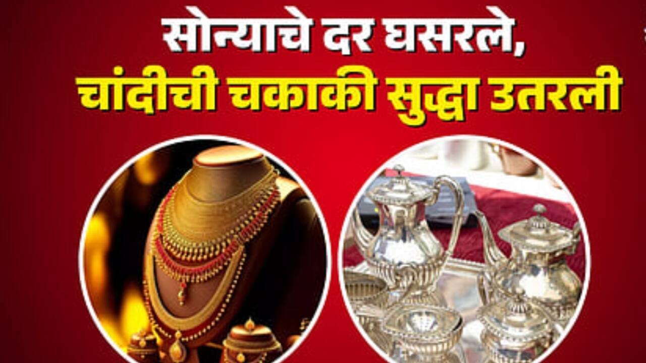 सोन्या-चांदीच्या किमतीत मोठी घसरण: ३५०० रू सोने स्वस्त; गुंतवणुकीसाठी मोठी संधी; किंमती परत वाढणार; तज्ञांचे मत; Gold Price Today
