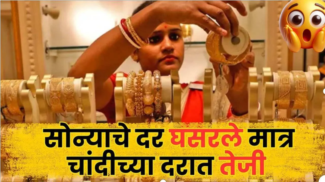 Gold Rates Today: सोन्याच्या दरात मोठी घसरण! मुंबई-पुण्यात 24K सोने आणि चांदीचा आजचा दर; दुकानांमध्ये गर्दी वाढली; Gold Rates Today