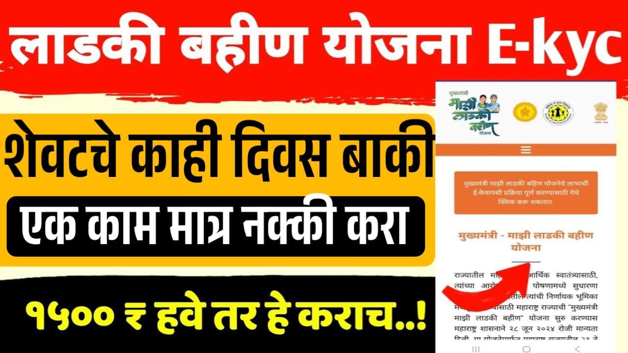 Ladki Bahin Yojana : पती/वडील नसलेल्या महिलांसाठी मोठा बदल! 18 नोव्हेंबरपूर्वी एक काम करावं लागणार