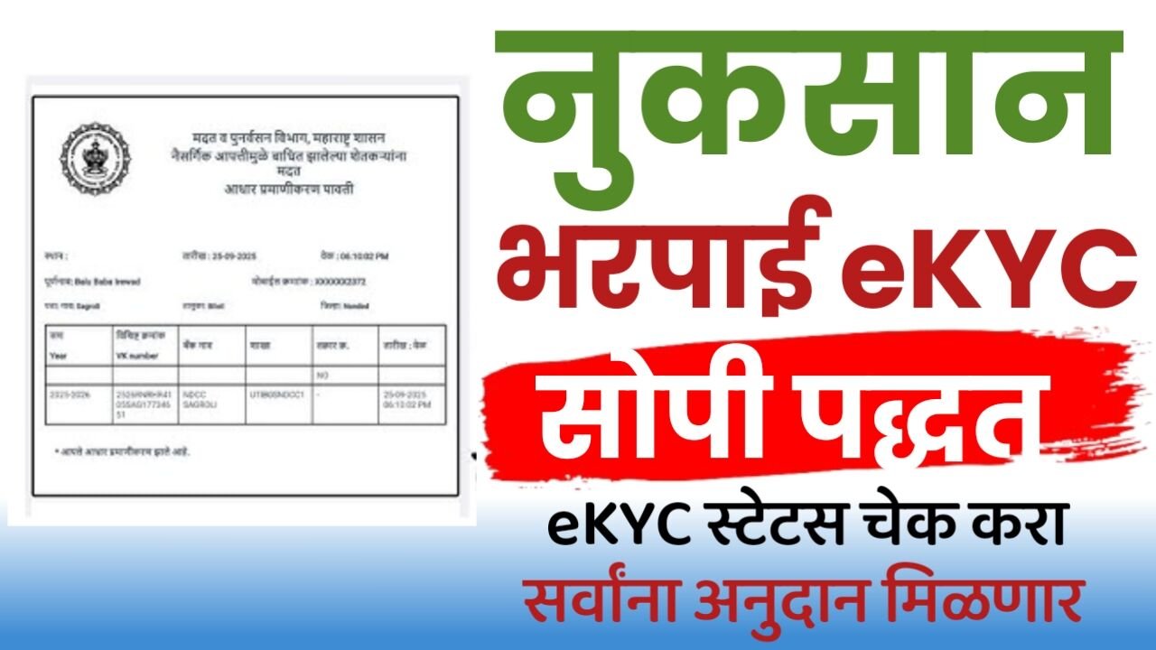 Nuksan Bharpai eKYC: नुकसान भरपाई साठी eKYC अजुनही सुरू; घरबसल्या पूर्ण करा तेही ५ मिनिटांत; पूर्ण प्रक्रिया पहा