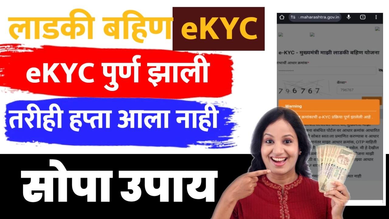 Ladaki Bahin eKYC: eKYC पूर्ण केली तरीही हप्ता आला नाही; कारणे आणि त्यावरील उपाय जाणून घ्या